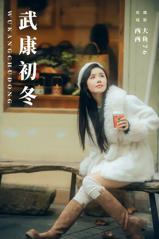 [YITUYU艺图语]2023.12.06 武康初冬 西西 - 艺图语