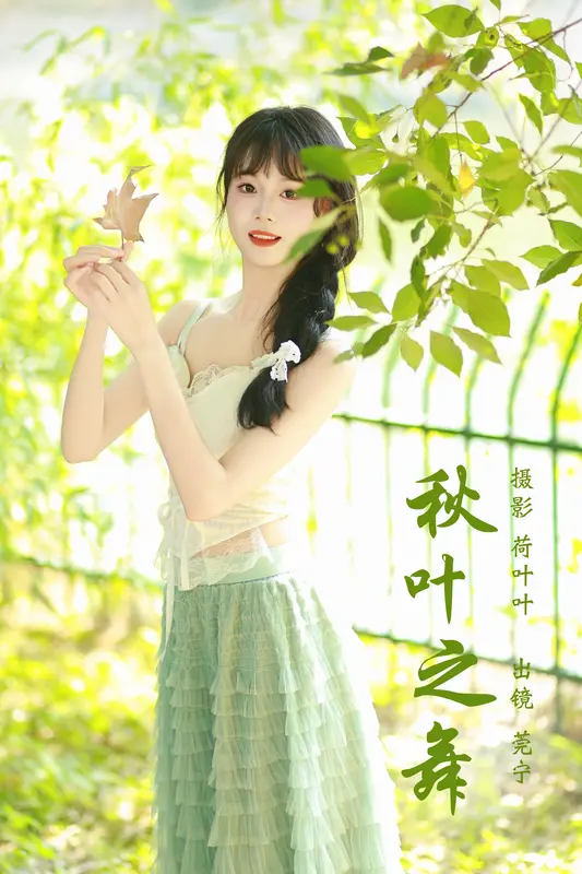 [YITUYU艺图语]2023.12.06 秋叶之舞 莞宁 - 艺图语