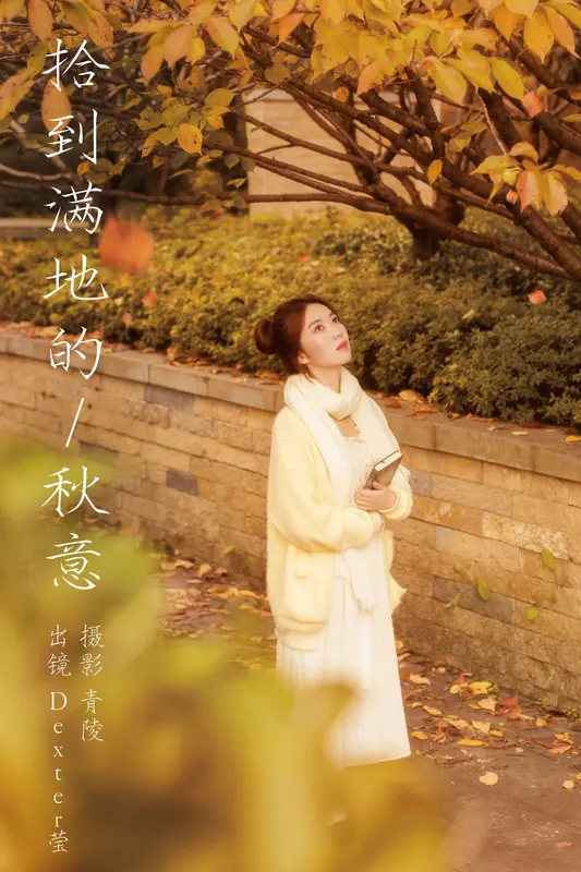 [YITUYU艺图语]2023.12.07 拾到满地的秋意 Dexter莹 - 艺图语