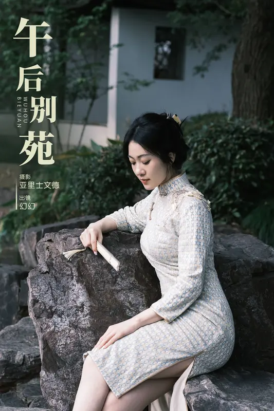 [YITUYU艺图语]2023.12.08 午后别苑 幻幻 - 艺图语