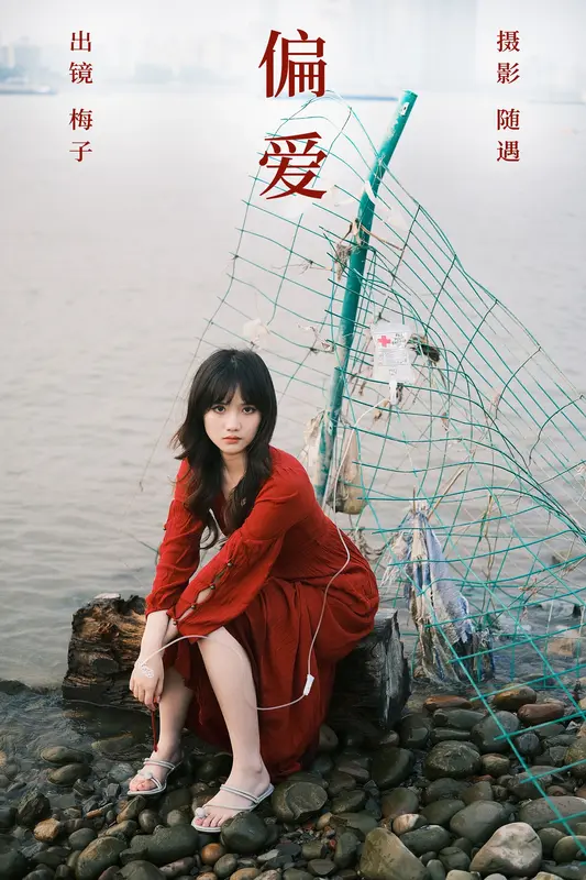 [YITUYU艺图语]2023.12.09 偏爱 不许翘二郎腿 - 艺图语