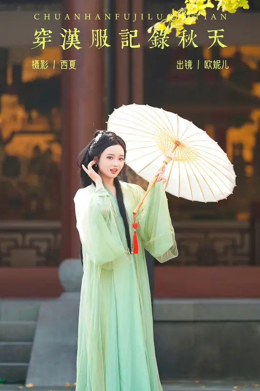 [YITUYU艺图语]2023.12.09 穿汉服记录秋天 小欧O - 艺图语