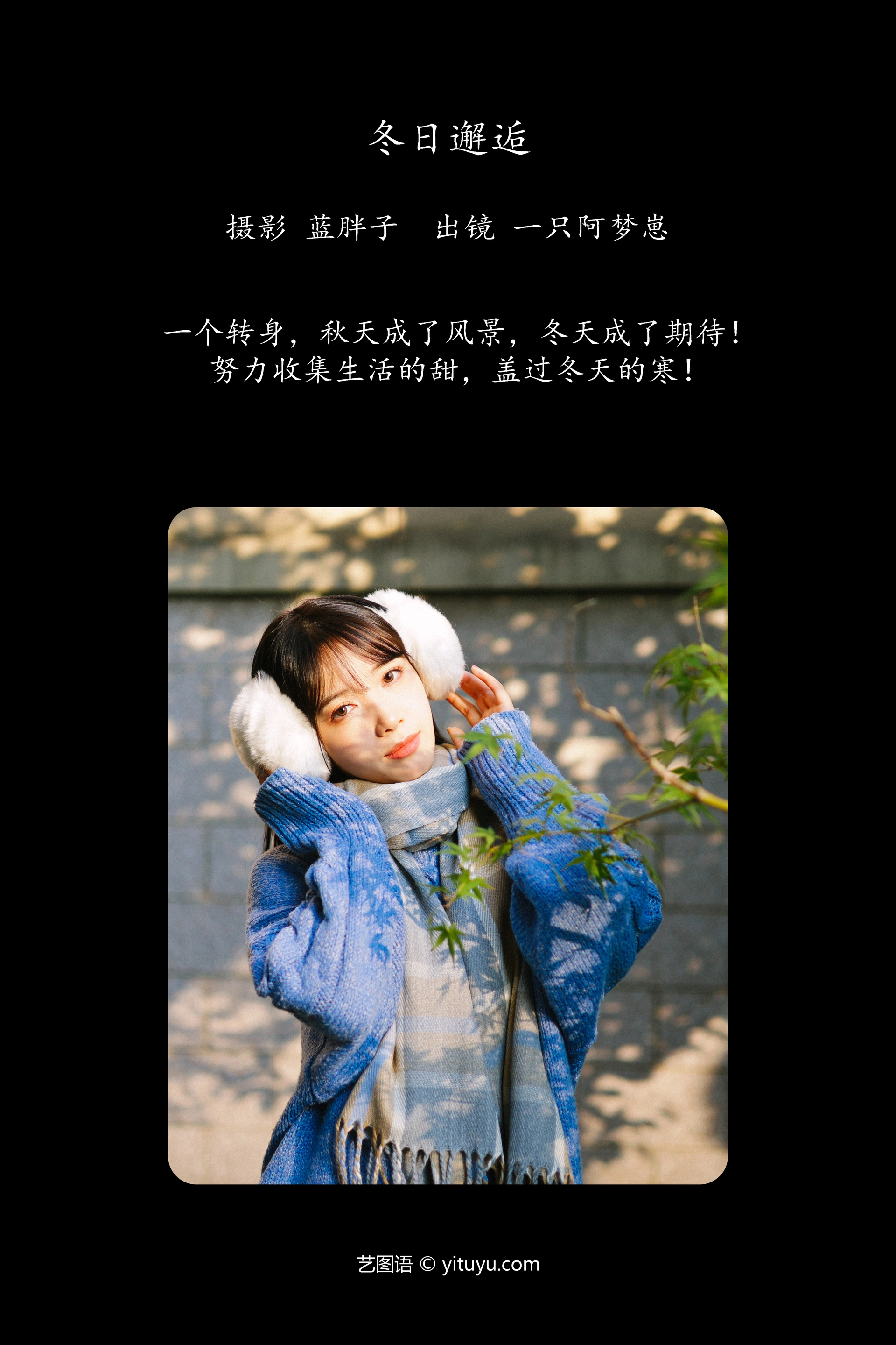 [YITUYU艺图语]2023.12.12 冬日邂逅 一只阿梦崽 1