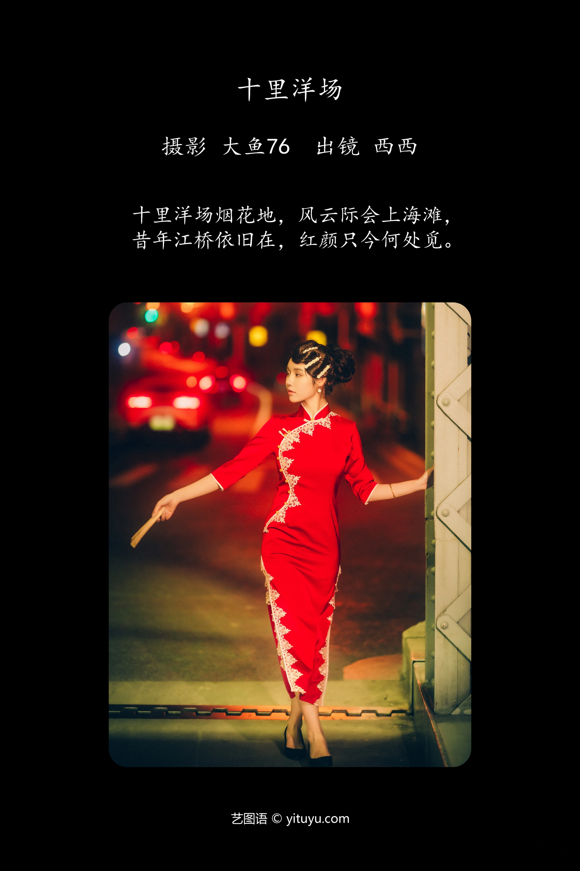 [YITUYU艺图语]2023.12.12 十里洋场 西西 1