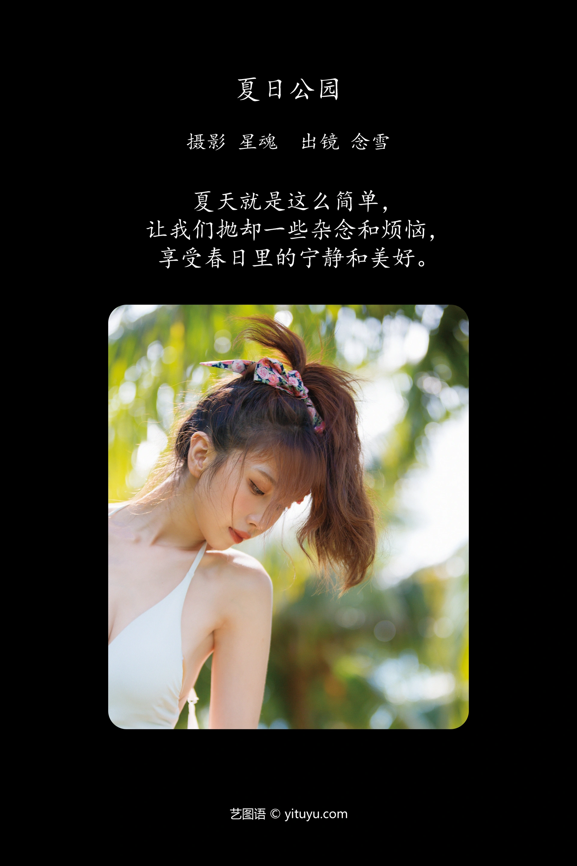 [YITUYU艺图语]2023.12.12 夏日公园 念雪ww 1